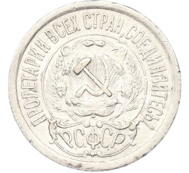 Монета 15 копеек 1923 года (Артикул: K7-0160) — Фото №2