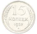 Монета 15 копеек 1927 года (Артикул: K7-0161) — Фото №1