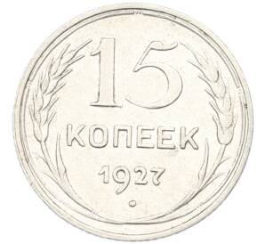 15 копеек 1927 года — Фото №1
