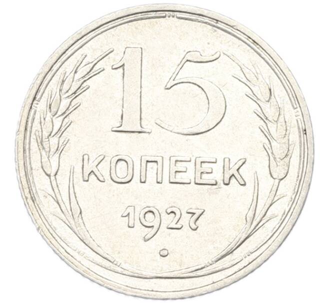 Монета 15 копеек 1927 года (Артикул: K7-0161) — Фото №1