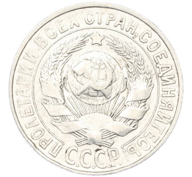 Монета 15 копеек 1927 года (Артикул: K7-0161) — Фото №2
