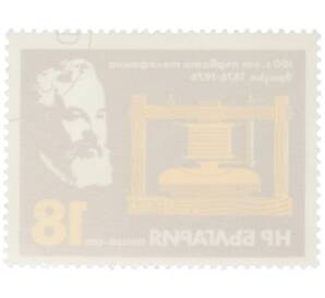 Почтовая марка 18 стотинок 1976 года Болгария «100 лет первой телефонной связи — Александр Грэхем Белл» — Фото №2