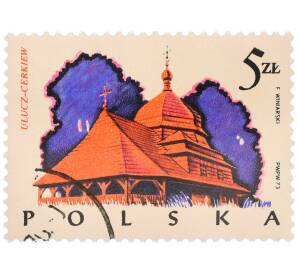 Почтовая марка 5 злотых 1973 года Польша «Польское деревянное зодчество — Православная церковь в Улюче» — Фото №1
