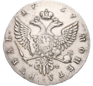 1 рубль 1757 года ММД МБ — Фото №2