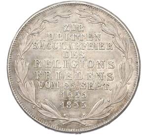 2 гульдена 1855 года Франкфурт «300 лет религиозному миру» — Фото №1