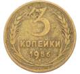 Монета 3 копейки 1956 года (Артикул: K8-1618) — Фото №1
