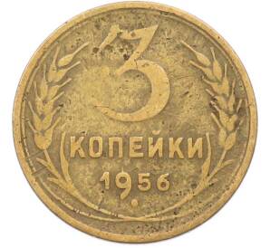 3 копейки 1956 года — Фото №1