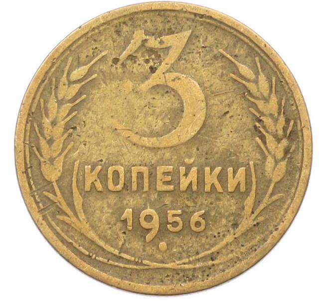 Монета 3 копейки 1956 года (Артикул: K8-1618) — Фото №1