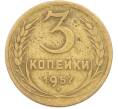 Монета 3 копейки 1957 года (Артикул: K8-1619) — Фото №1