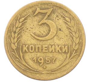3 копейки 1957 года — Фото №1