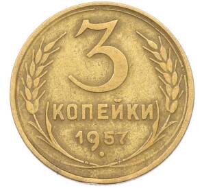 3 копейки 1957 года — Фото №1