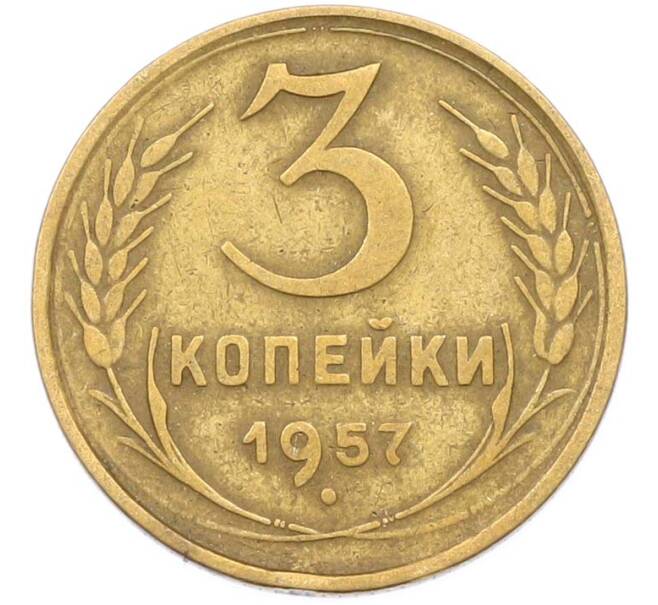 Монета 3 копейки 1957 года (Артикул: K8-1620) — Фото №1