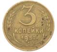 Монета 3 копейки 1957 года (Артикул: K8-1621) — Фото №1