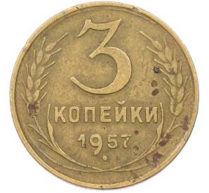3 копейки 1957 года — Фото №1