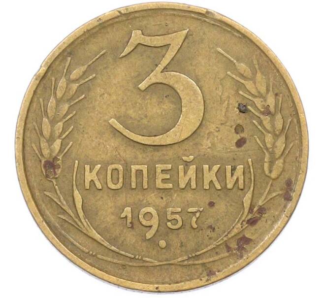 Монета 3 копейки 1957 года (Артикул: K8-1621) — Фото №1