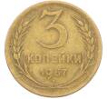 Монета 3 копейки 1957 года (Артикул: K8-1622) — Фото №1