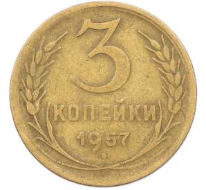3 копейки 1957 года — Фото №1