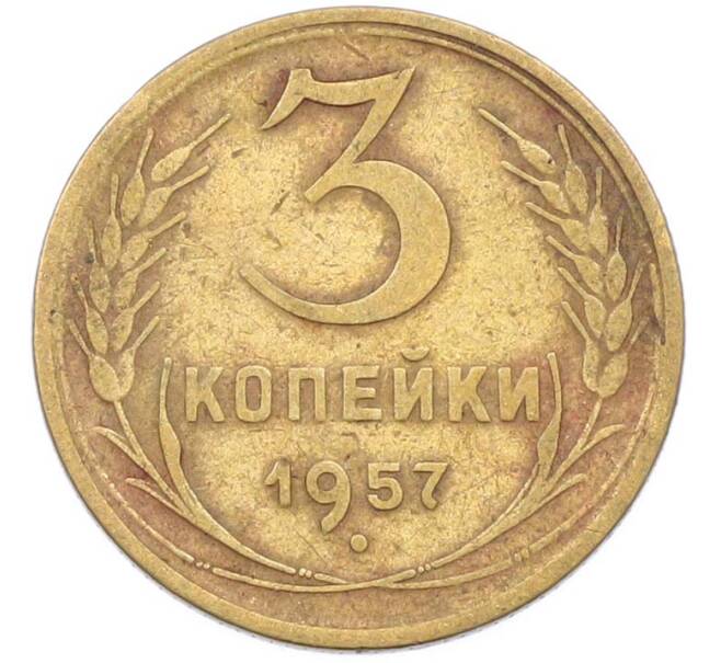 Монета 3 копейки 1957 года (Артикул: K8-1623) — Фото №1