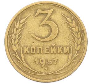 3 копейки 1957 года — Фото №1