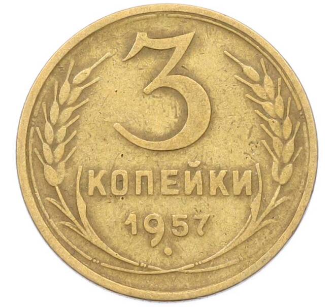 Монета 3 копейки 1957 года (Артикул: K8-1625) — Фото №1