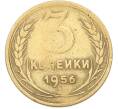 Монета 3 копейки 1956 года (Артикул: K8-1626) — Фото №1