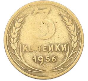 3 копейки 1956 года — Фото №1