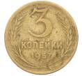 Монета 3 копейки 1957 года (Артикул: K8-1627) — Фото №1