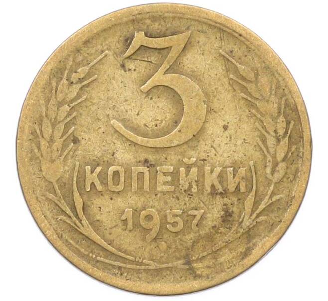 Монета 3 копейки 1957 года (Артикул: K8-1627) — Фото №1