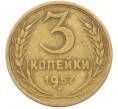 Монета 3 копейки 1957 года (Артикул: K8-1628) — Фото №1