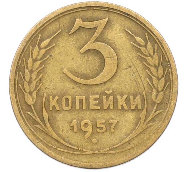 Монета 3 копейки 1957 года (Артикул: K8-1628) — Фото №1