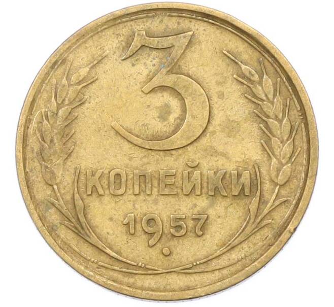Монета 3 копейки 1957 года (Артикул: K8-1629) — Фото №1