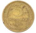 Монета 3 копейки 1957 года (Артикул: K8-1630) — Фото №1