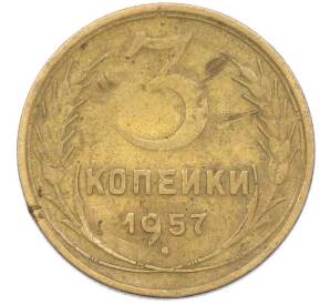 3 копейки 1957 года — Фото №1