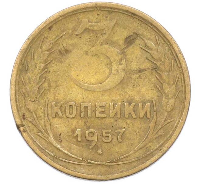 Монета 3 копейки 1957 года (Артикул: K8-1630) — Фото №1