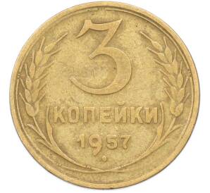 3 копейки 1957 года — Фото №1