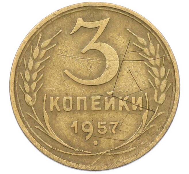 Монета 3 копейки 1957 года (Артикул: K8-1632) — Фото №1