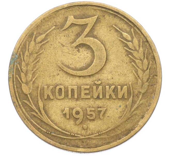 Монета 3 копейки 1957 года (Артикул: K8-1633) — Фото №1