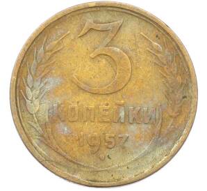 3 копейки 1957 года — Фото №1