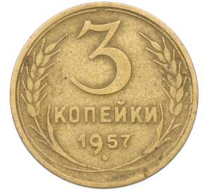 3 копейки 1957 года — Фото №1