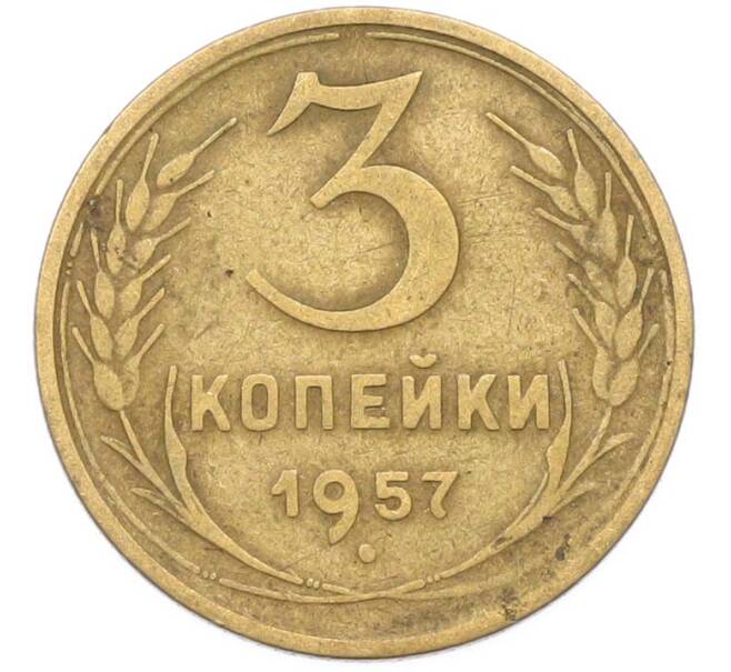 Монета 3 копейки 1957 года (Артикул: K8-1635) — Фото №1