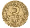 Монета 3 копейки 1957 года (Артикул: K8-1636) — Фото №1