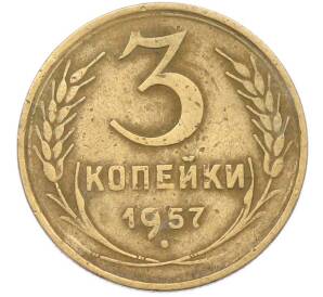 3 копейки 1957 года — Фото №1