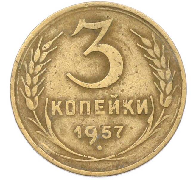 Монета 3 копейки 1957 года (Артикул: K8-1636) — Фото №1