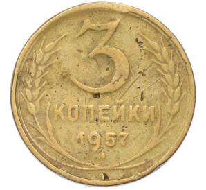 3 копейки 1957 года — Фото №1