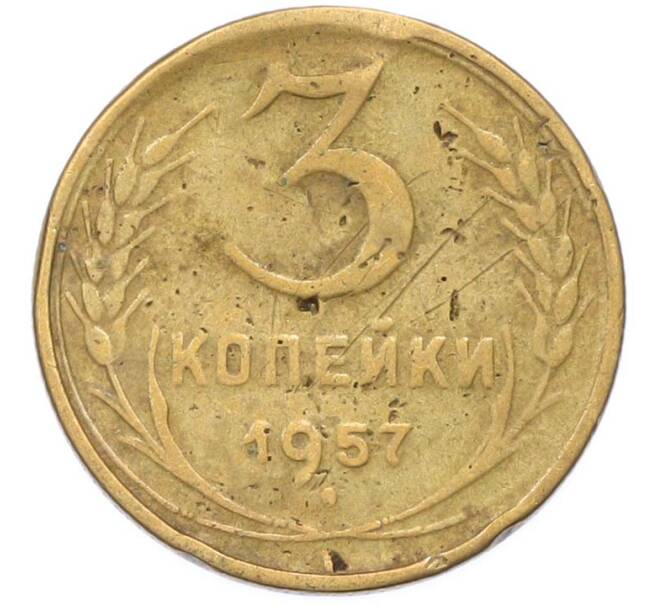 Монета 3 копейки 1957 года (Артикул: K8-1637) — Фото №1