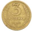 Монета 3 копейки 1957 года (Артикул: K8-1638) — Фото №1