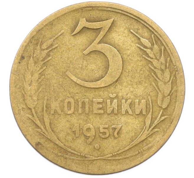 Монета 3 копейки 1957 года (Артикул: K8-1638) — Фото №1