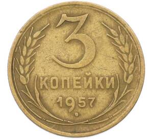 3 копейки 1957 года — Фото №1