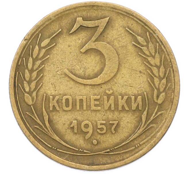 Монета 3 копейки 1957 года (Артикул: K8-1639) — Фото №1