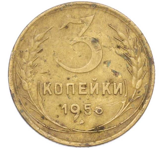 Монета 3 копейки 1956 года (Артикул: K8-1640) — Фото №1
